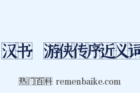 汉书·游侠传序近义词是什么意思的图片